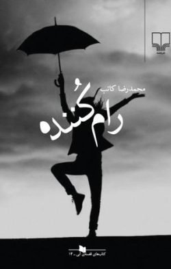 رام کننده
