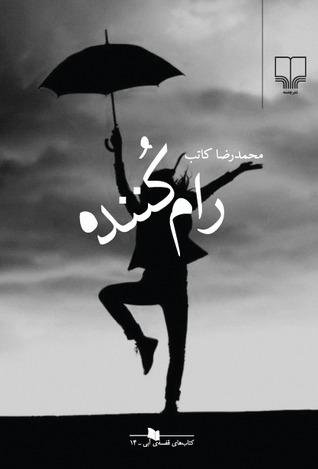 رام کننده رام کننده