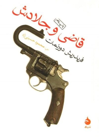 قاضی و جلادش