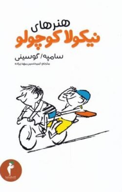هنرهای نیکولا کوچولو