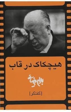 هیچکاک در قاب