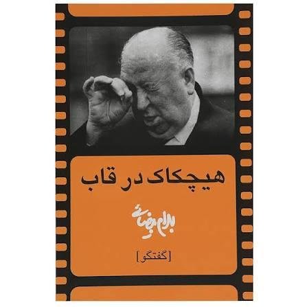 هیچکاک در قاب هیچکاک در قاب