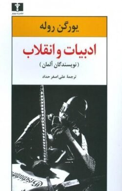 ادبیات و انقلاب (نویسندگان آلمان)