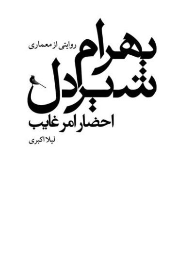 احضار امر غایب: روایتی از معماری بهرام شیردل