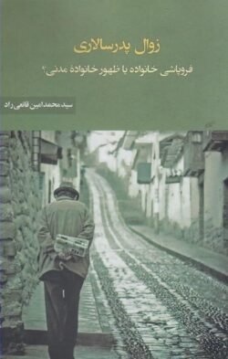 جلد کتاب زوال پدرسالاری: فروپاشی خانواده یا ظهور خانوادهه مدنی؟