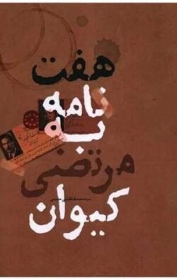 هفت نامه به مرتضی کیوان