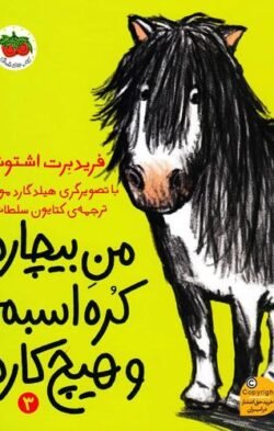 جلد کتاب من بیچاره، کره‌اسبم و هیچ‌کاره