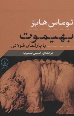 بهیموت، یا، پارلمان طولانی