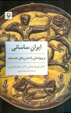 ایران ساسانی و پیوندش با تمدن های همسایه