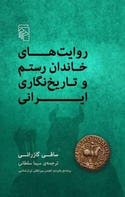 روایت های خاندان رستم و تاریخ نگاری ایران