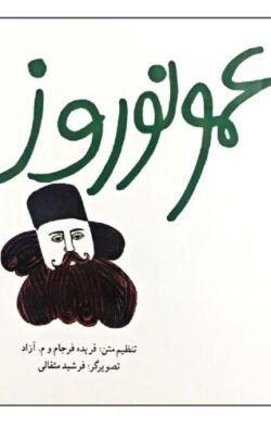 عمو نوروز