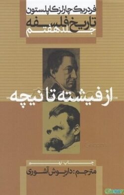 جلد کتاب تاریخ فلسفه (7)(از فیشته تا نیچه)