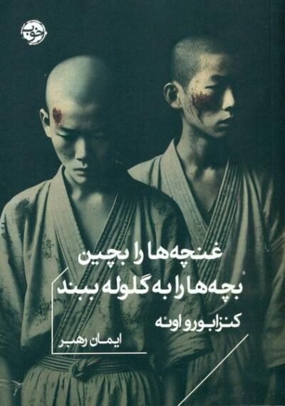 غنچه ها را بچین بچه ها را به گلوله ببند (جیبی)