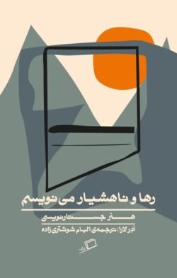 رها و ناهشیار می نویسم