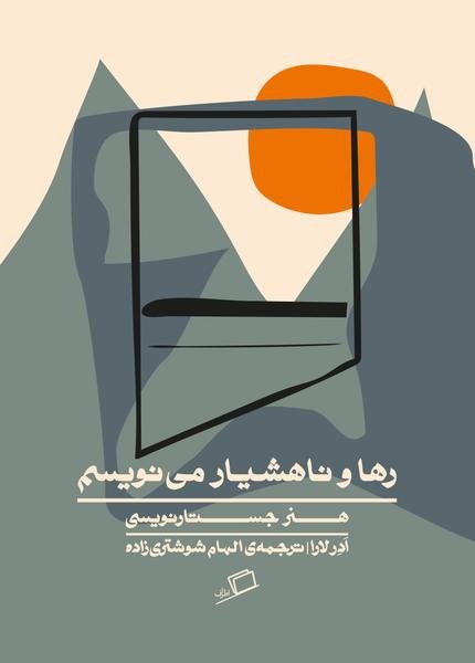 رها و ناهشیار می نویسم رها و ناهشیار می نویسم