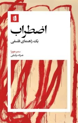 جلد کتاب اضطراب