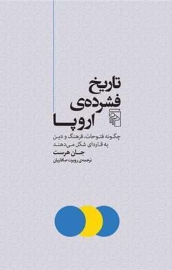 جلد کتاب تاریخ فشرده ی اروپا: چگونه فتوحات، فرهنگ و دین به قاره ای شکل می دهند