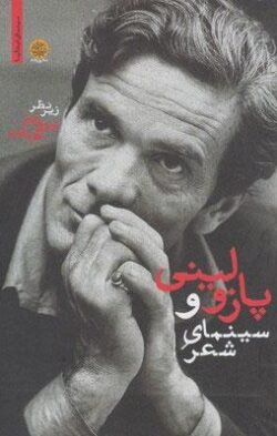 پازولینی و سینمای شعر پازولینی و سینمای شعر