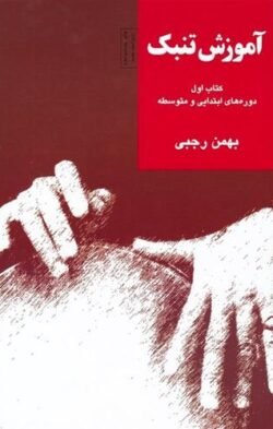 آموزش تنبک: کتاب اول، دوره های ابتدایی و متوسطه