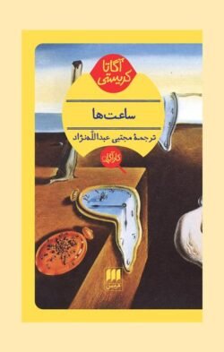 ساعت ها