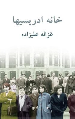 جلد کتاب خانه ادریسیها