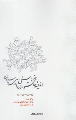 اندیشه های مزدیسنی در متون پارسی باستان