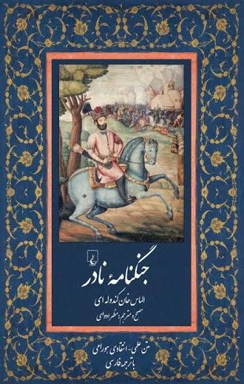 جنگنامه نادر (به زبان هورامی) جنگنامه نادر (به زبان هورامی)