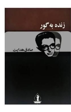 جلد کتاب زنده به گور