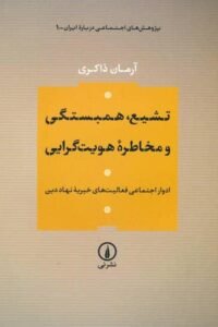 جلد کتاب تشیع، همبستگی و مخاطرهٔ هویت‌گرایی: ادوار اجتماعی فعالیت‌های خیریهٔ نهاد دین