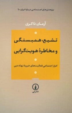 تشیع، همبستگی و مخاطرهٔ هویت‌گرایی: ادوار اجتماعی فعالیت‌های خیریهٔ نهاد دین