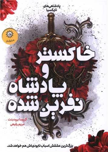 پادشاهی های نایکسیا (خاکستر و پادشاه نفرین شده)(کتاب دوم) پادشاهی های نایکسیا (خاکستر و پادشاه نفرین شده)(کتاب دوم)