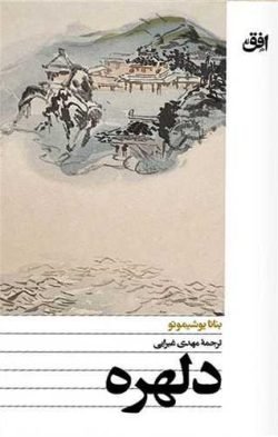 جلد کتاب دلهره (پالتویی)