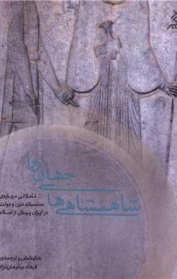 جلد کتاب شاهنشاهی ها جهان روا