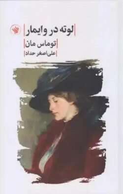 لوته در وایمار