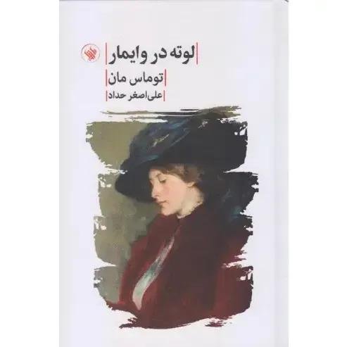 لوته در وایمار لوته در وایمار