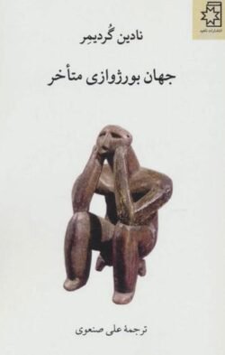 جهان بورژوازی متاخر