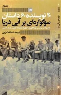 20 نویسنده 60 داستان (1)(سوگواره ای بر آبی دریا)(خانه فرهنگ و هنر گویا ) جلد کتاب 20 نویسنده 60 داستان (1)(سوگواره ای بر آبی دریا)(خانه فرهنگ و هنر گویا )