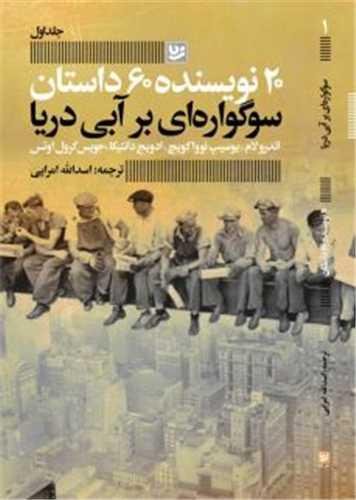 20 نویسنده 60 داستان (1)(سوگواره ای بر آبی دریا)(خانه فرهنگ و هنر گویا ) 20 نویسنده 60 داستان (1)(سوگواره ای بر آبی دریا)(خانه فرهنگ و هنر گویا )