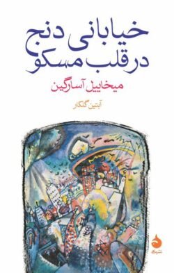 خیابانی دنج در قلب مسکو