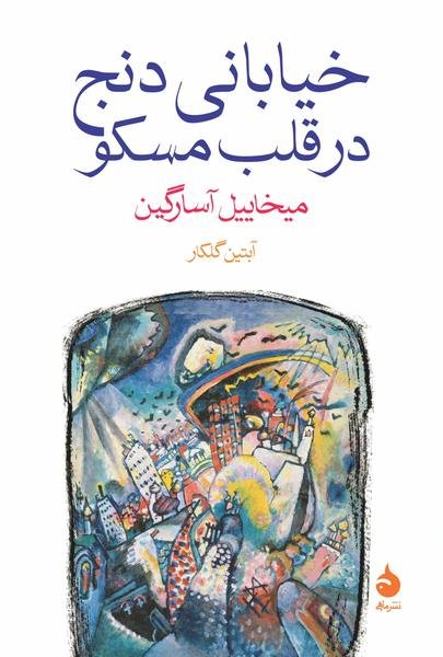 خیابانی دنج در قلب مسکو خیابانی دنج در قلب مسکو