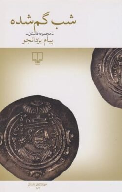 شب گم شده: مجموعه داستان