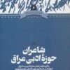 جلد کتاب شاعران حوزه ادبی عراق