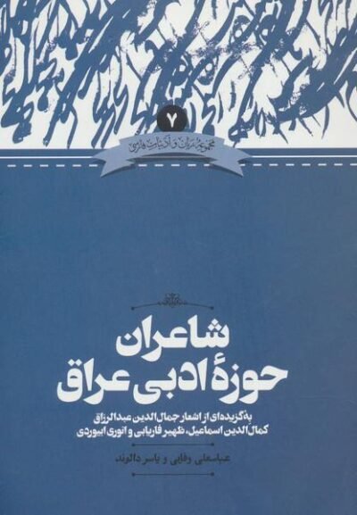 شاعران حوزه ادبی عراق