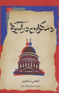 جلد کتاب دموکراسی در آمریکا