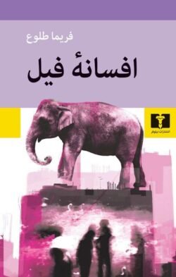 افسانه فیل