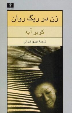 زن در ریگ روان
