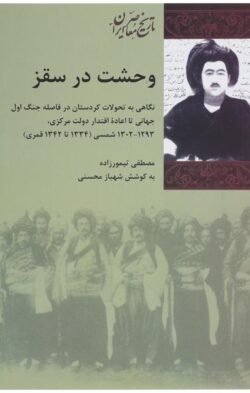وحشت در سقز وحشت در سقز