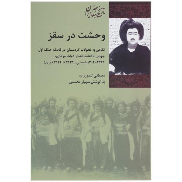 وحشت در سقز وحشت در سقز
