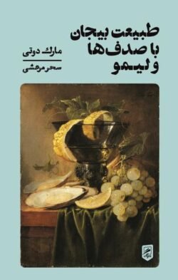 طبیعت بیجان با صدف  ها و لیمو