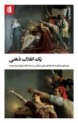 یک انقلاب ذهنی: روشنگری رادیکال و خاستگاه های فکری دموکراسی مدرن